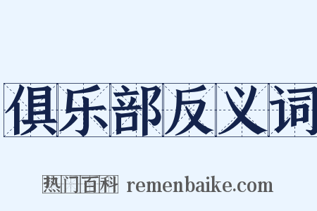 俱乐部反义词是什么意思的图片